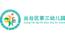 叢臺區第三幼兒園